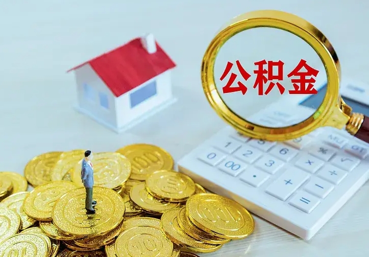 广安二套房怎么取公积金里的钱（二套房取公积金的条件）
